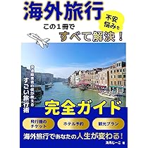 海外旅行の不安や悩みがこの1冊ですべて解決！発達障害者の僕が教える